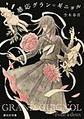 感応グラン＝ギニョル