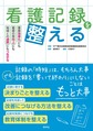 看護記録を整える～業務効率化にも看護の質向上にも地域との連携にもつながる～