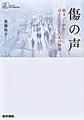 傷の声～絡まった糸をほどこうとした人の物語～(シリーズケアをひらく)