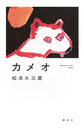 カメオ
