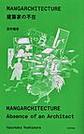 ＭＡＮＧＡＲＣＨＩＴＥＣＴＵＲＥ建築家の不在
