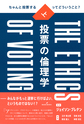 投票の倫理学