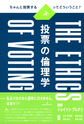 投票の倫理学