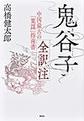 鬼谷子全訳注