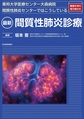 東邦大学医療センター大森病院間質性肺炎センターではこうしている最新間質性肺炎診療