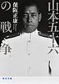 山本五十六の戦争