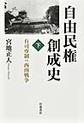 自由民権創成史