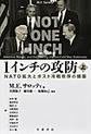 １インチの攻防