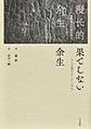 果てしない余生