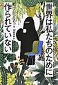 世界は私たちのために作られていない