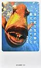 海の変な生き物が教えてくれたこと