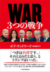 ＷＡＲ３つの戦争
