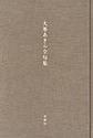 大峯あきら全句集