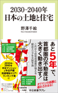 ２０３０－２０４０年日本の土地と住宅