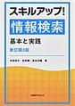 スキルアップ!情報検索: 基本と実践, 新訂第3版