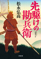 先駆けの勘兵衛