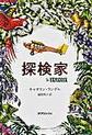 探検家