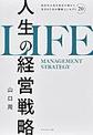 人生の経営戦略