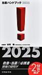当直ハンドブック<2025>