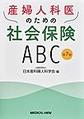 産婦人科医のための社会保険ABC 第7版