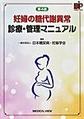 妊婦の糖代謝異常診療・管理マニュアル 第4版