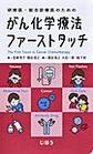 がん化学療法ファーストタッチ～研修医・総合診療医のための～