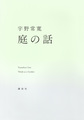庭の話