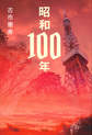 昭和１００年