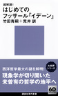 超解読！はじめてのフッサール『イデーン』