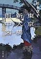 東京新大橋雨中図