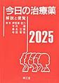 今日の治療薬～解説と便覧～<2025>