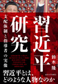 習近平研究