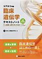 コアカリ準拠臨床遺伝学テキストノート～ゲノム医療に必要な考え方を身につける～　改訂第2版