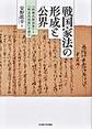 戦国家法の形成と公界