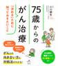 75歳からのがん治療～「決める」ために知っておきたいこと～(健康ライブラリー　スペシャル)