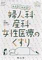 みえる!わかる!婦人科・産科・女性医療のくすり(ココイチここから活かす治療薬)