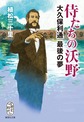 侍たちの沃野