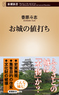 お城の値打ち