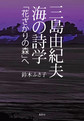 三島由紀夫海の詩学「花ざかりの森」へ