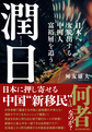 潤日
