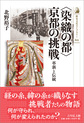 〈染織の都〉京都の挑戦