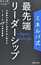 ミネルバ式最先端リーダーシップ