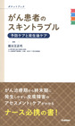 がん患者のスキントラブル予防ケアと発生後ケア～ポケットブック～
