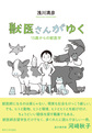 獣医さんがゆく