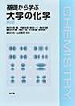 基礎から学ぶ大学の化学, 改訂版