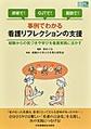 事例でわかる看護リフレクションの支援～研修で!OJTで!面談で!～(看護管理実践Guideビギナーズ)