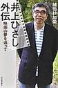 井上ひさし外伝