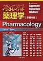 イラストレイテッド薬理学 (リッピンコットシリーズ)