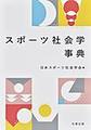 スポーツ社会学事典