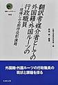 翻訳者・媒介者としての外国籍・外国ルーツの行政職員 (叢書インテグラーレ 023)